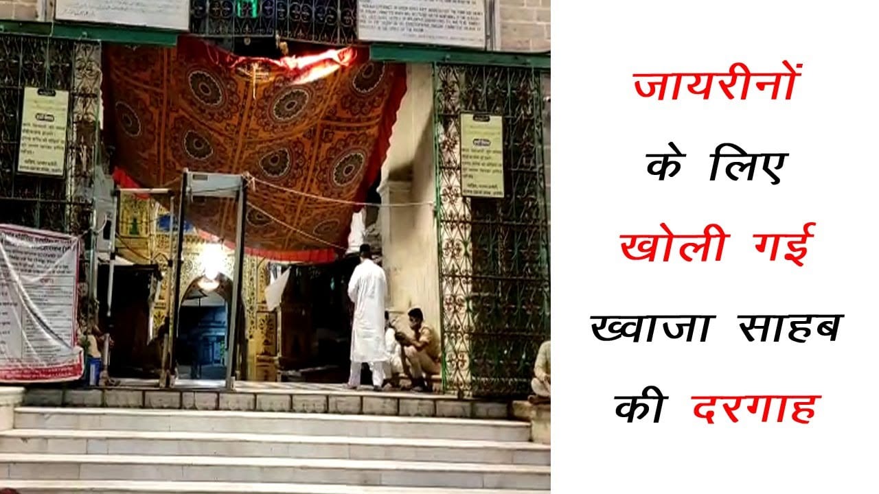 Ajmer Dargah sharif open after lockdown